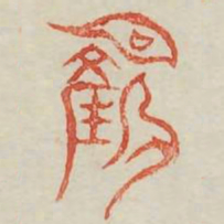 产书法图片
