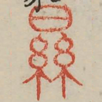 显书法图片