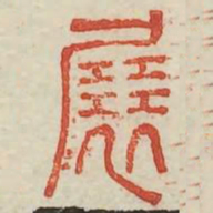 展书法图片