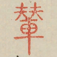 辇书法图片