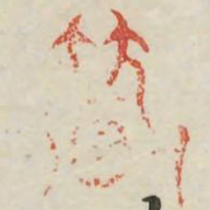 辇书法图片