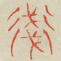 践书法图片