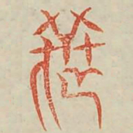选书法图片