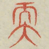 輭书法图片