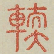 輭书法图片