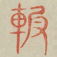 輭书法图片