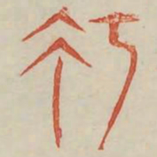 巧书法图片