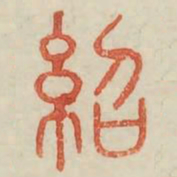 绍书法图片