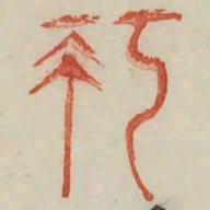 巧书法图片