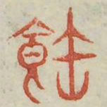 饱书法图片