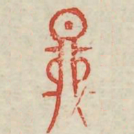 昴书法图片