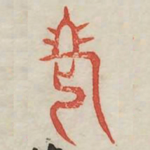 老书法图片