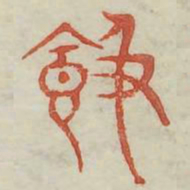 饱书法图片