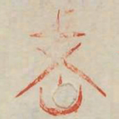 老书法图片
