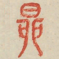 昴书法图片