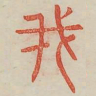 我书法图片