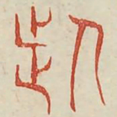 脑书法图片