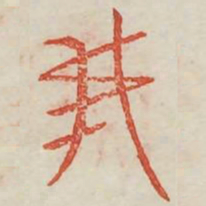 我书法图片