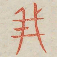 我书法图片