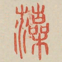 藻书法图片