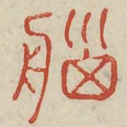 脑书法图片