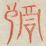 祸书法图片
