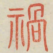 祸书法图片