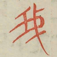 我书法图片