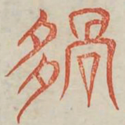 夥书法图片