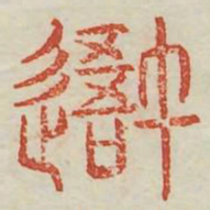 我书法图片
