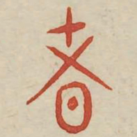 者书法图片
