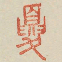 夏书法图片