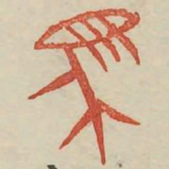 马书法图片