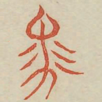 马书法图片