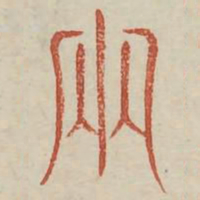 两书法图片