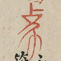 象书法图片