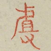 且书法图片