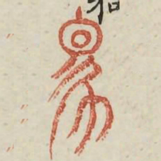 象书法图片