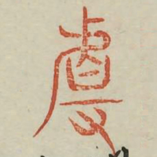 且书法图片