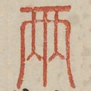 两书法图片