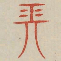 长书法图片