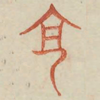 享书法图片