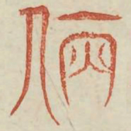 仿书法图片
