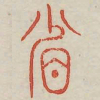 省书法图片