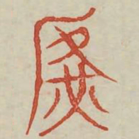 广书法图片