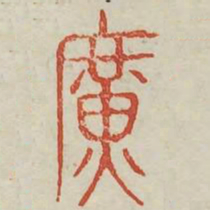 广书法图片