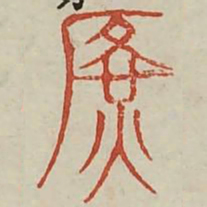 广书法图片