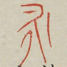 永书法图片