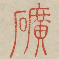 矿书法图片