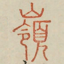 岭书法图片